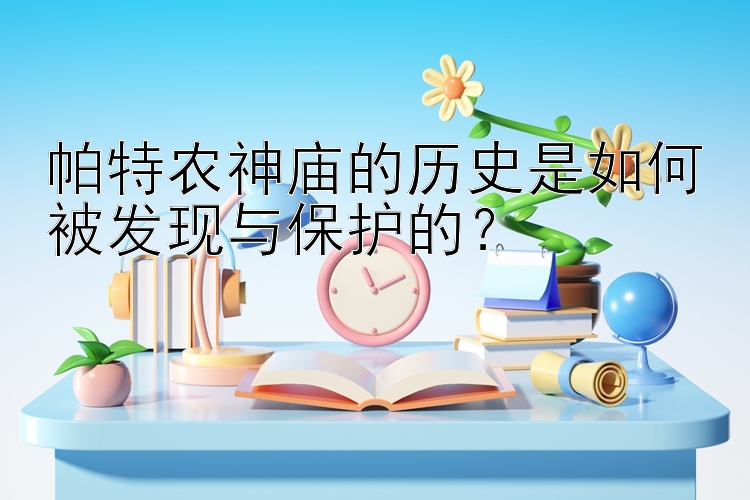 帕特农神庙的历史是如何被发现与保护的？