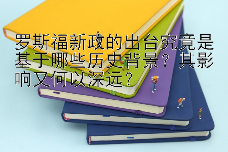 罗斯福新政的出台究竟是基于哪些历史背景？其影响又何以深远？