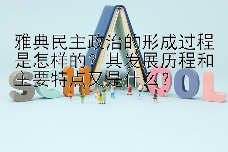 雅典民主政治的形成过程是怎样的？