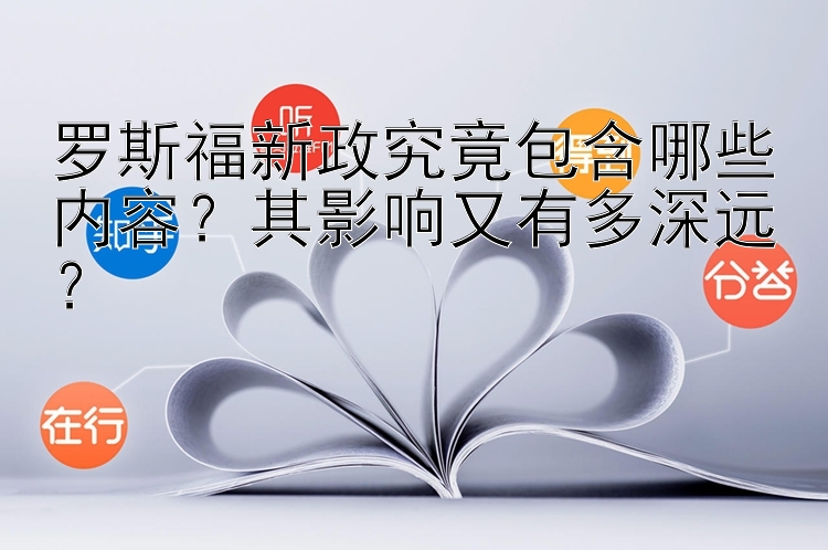 罗斯福新政究竟包含哪些内容？其影响又有多深远？