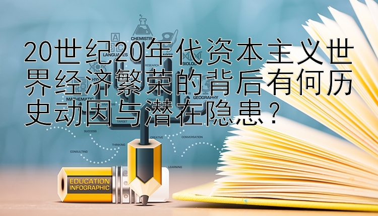 20世纪20年代资本主义世界经济繁荣的背后