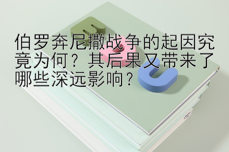 伯罗奔尼撒战争的起因究竟为何？腾讯分分彩后二组选复式技巧