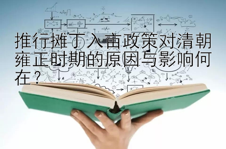 推行摊丁入亩政策对清朝雍正时期的原因与影响何在？