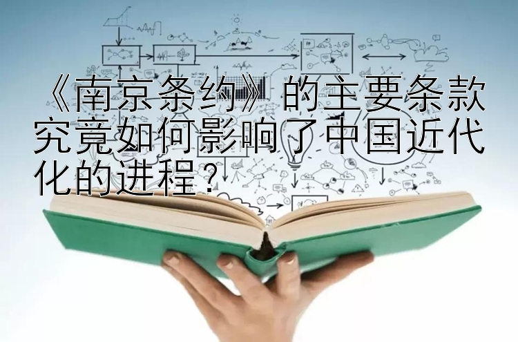 《南京条约》的主要条款究竟如何影响了中国近代化的进程？